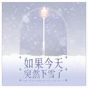 如果今天突然下雪了