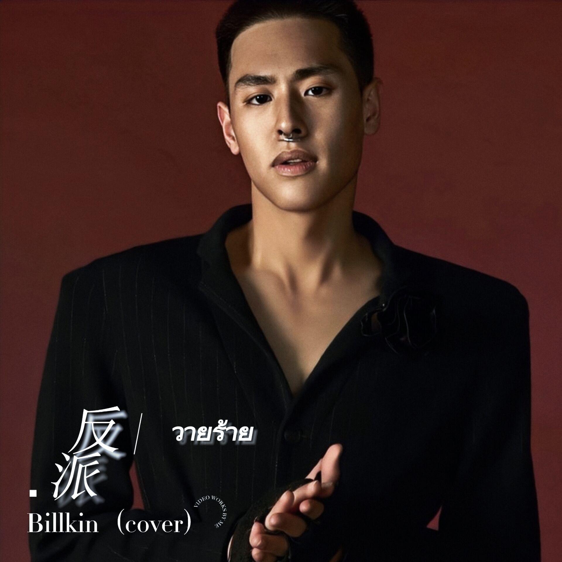 วายร้าย／反派