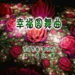 郭洪钧：歌曲《幸福圆舞曲》（吕薇演唱）专辑