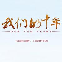 十年  电影《我们的十年》
