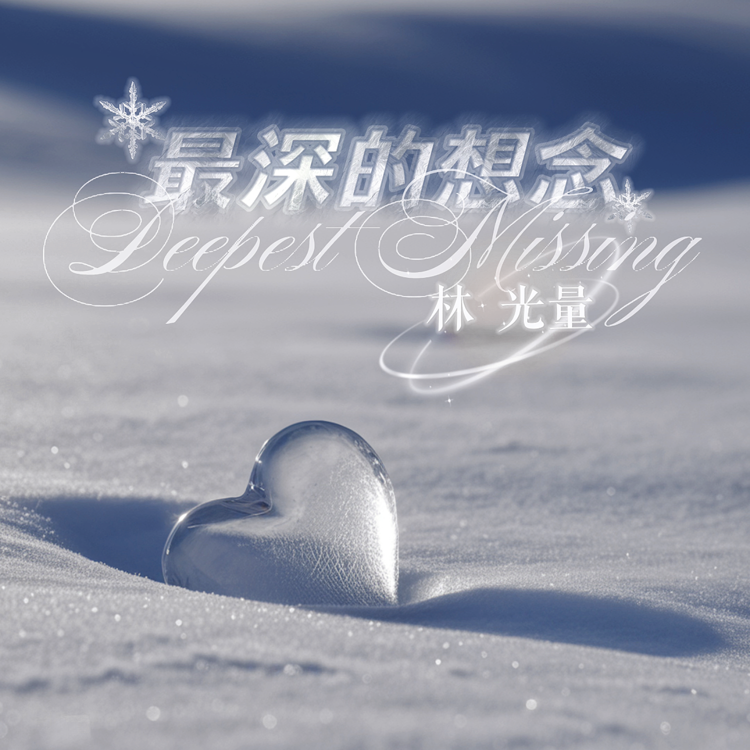 最深的想念