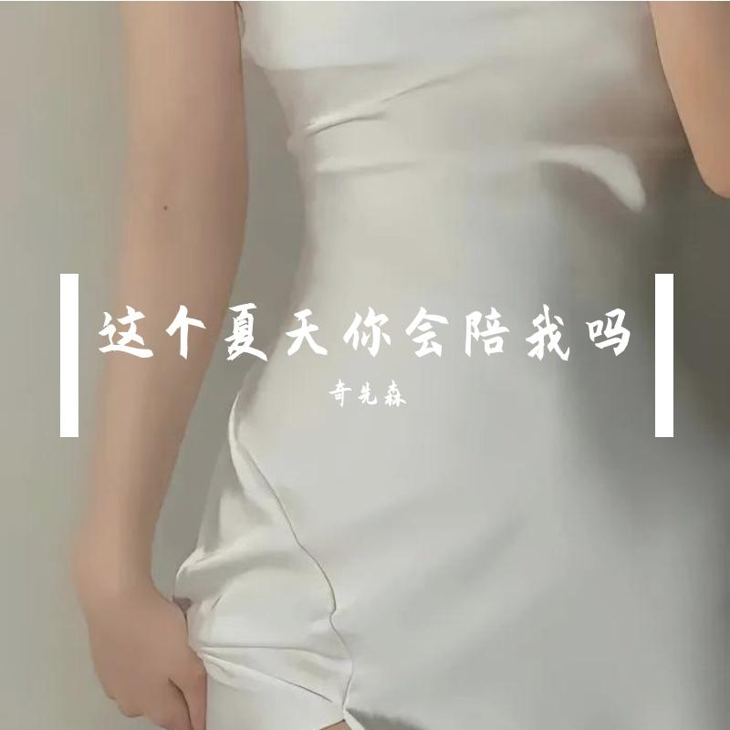 这个夏天你会陪我吗