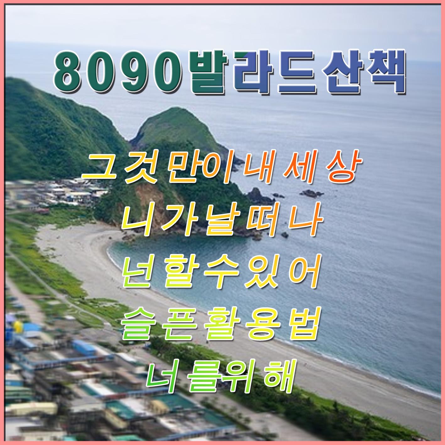 8090 발라드 산책