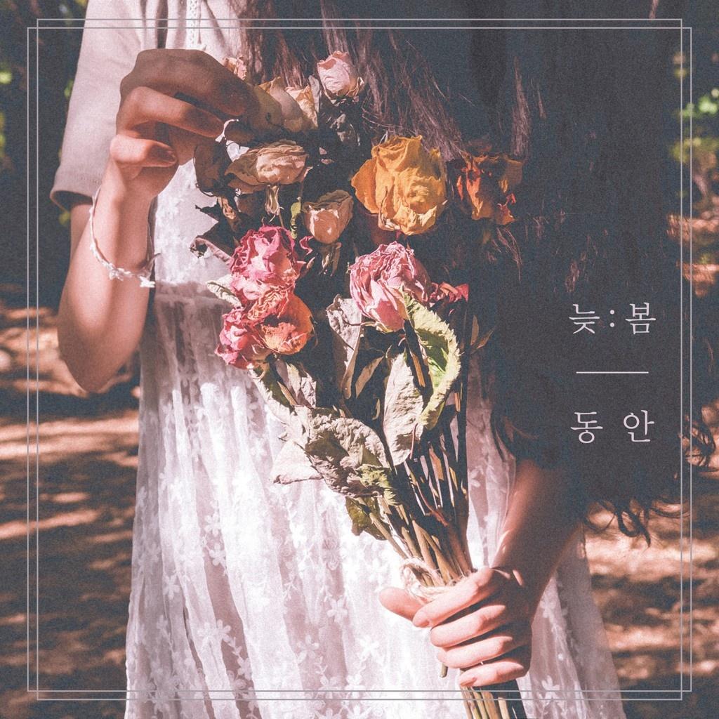 늦봄