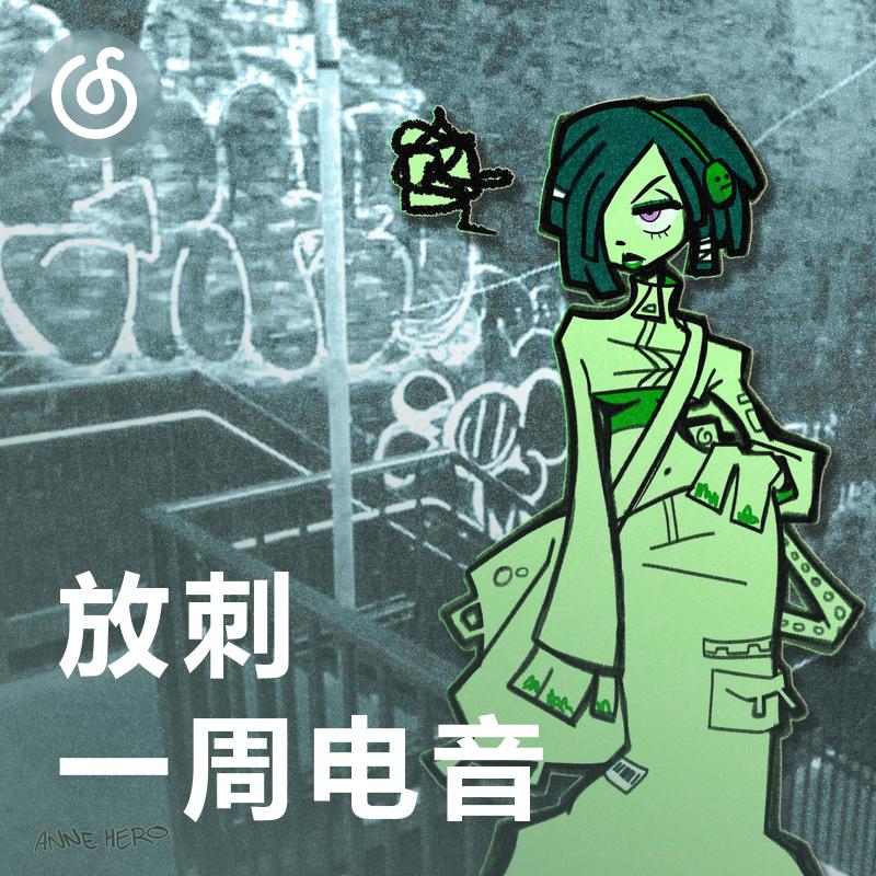 [放刺一周电音] 回归！每周最新电音！