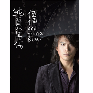 伍佰&China Blue-纯真年代