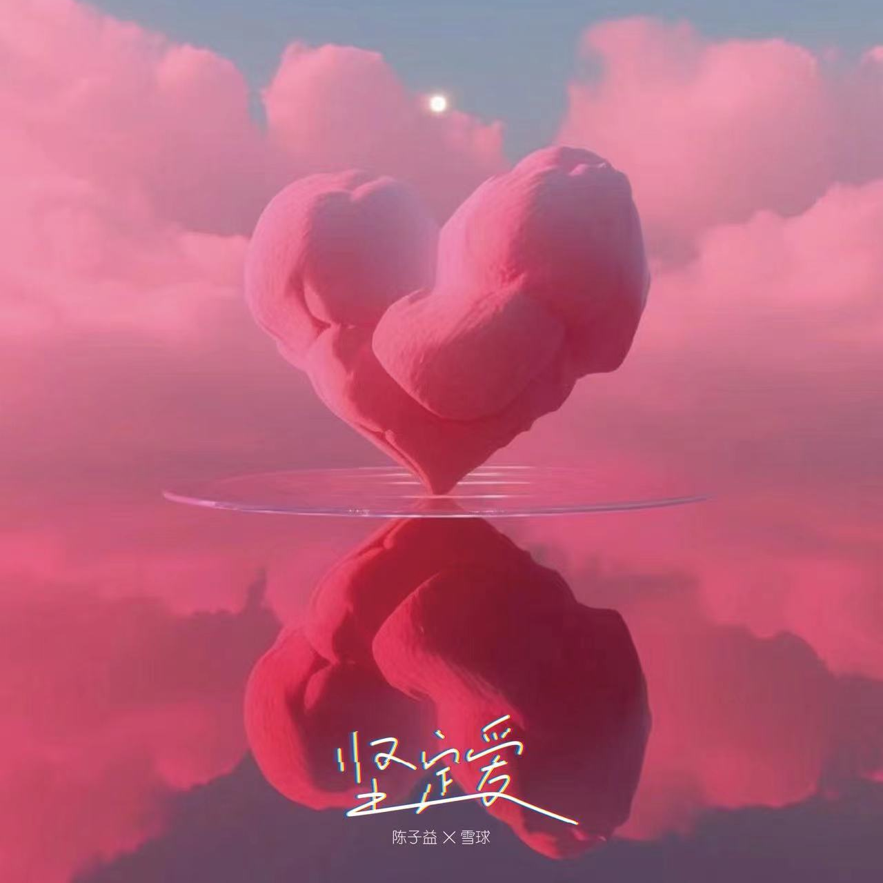 坚定爱