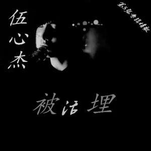 伍心杰 - 真的不再爱我了吗 （降1半音）