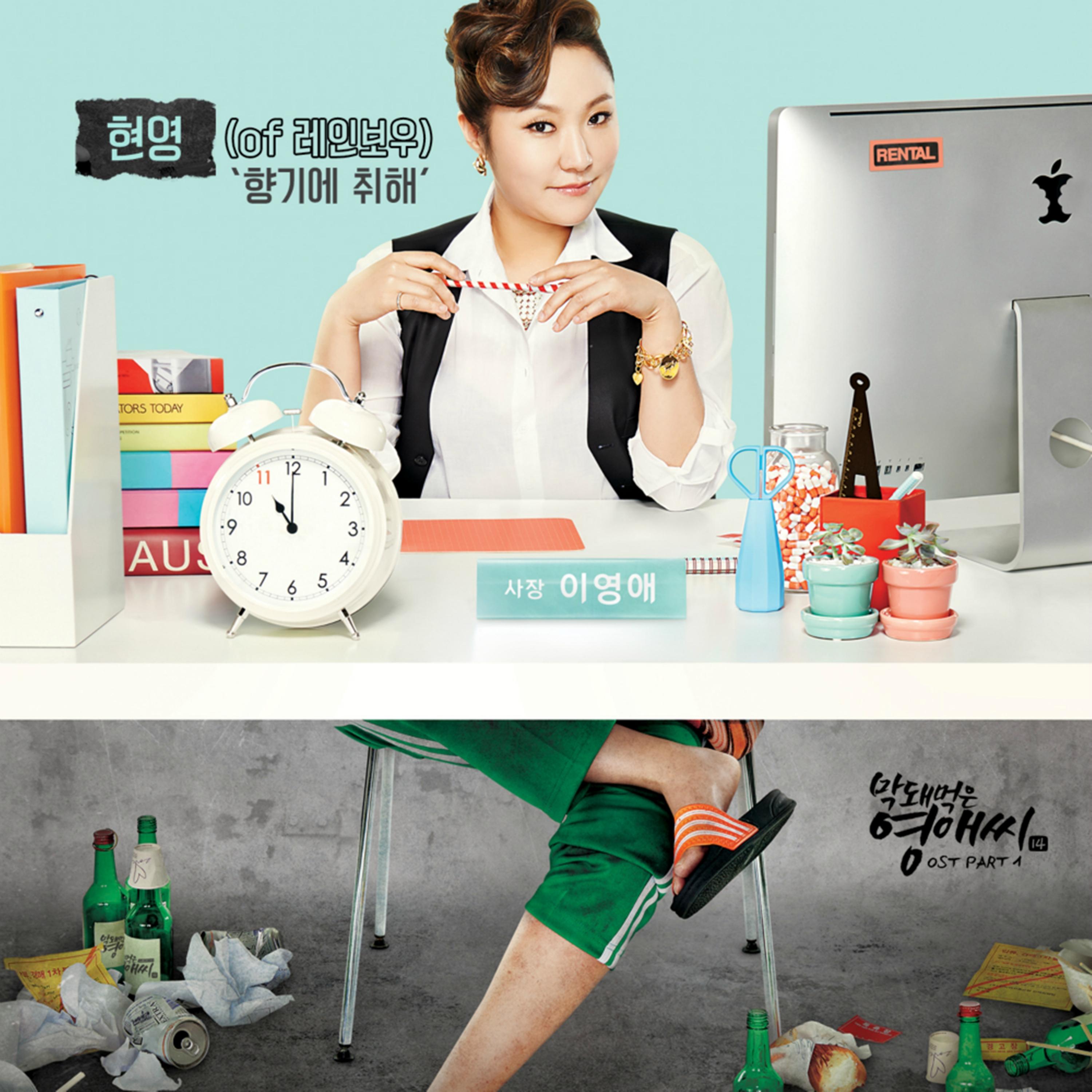 막돼먹은 영애씨 시즌 14 OST Part.1