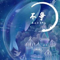 教师之歌（舞曲探戈）