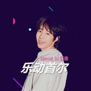 黄仁俊DJ 乐动首尔 仁D推荐歌单 更新ing❤