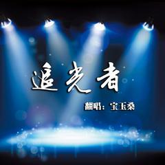 追光者（Cover 岑宁儿）