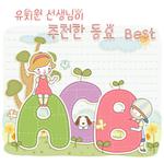 유치원 선생님이 추천한 동요 Best专辑