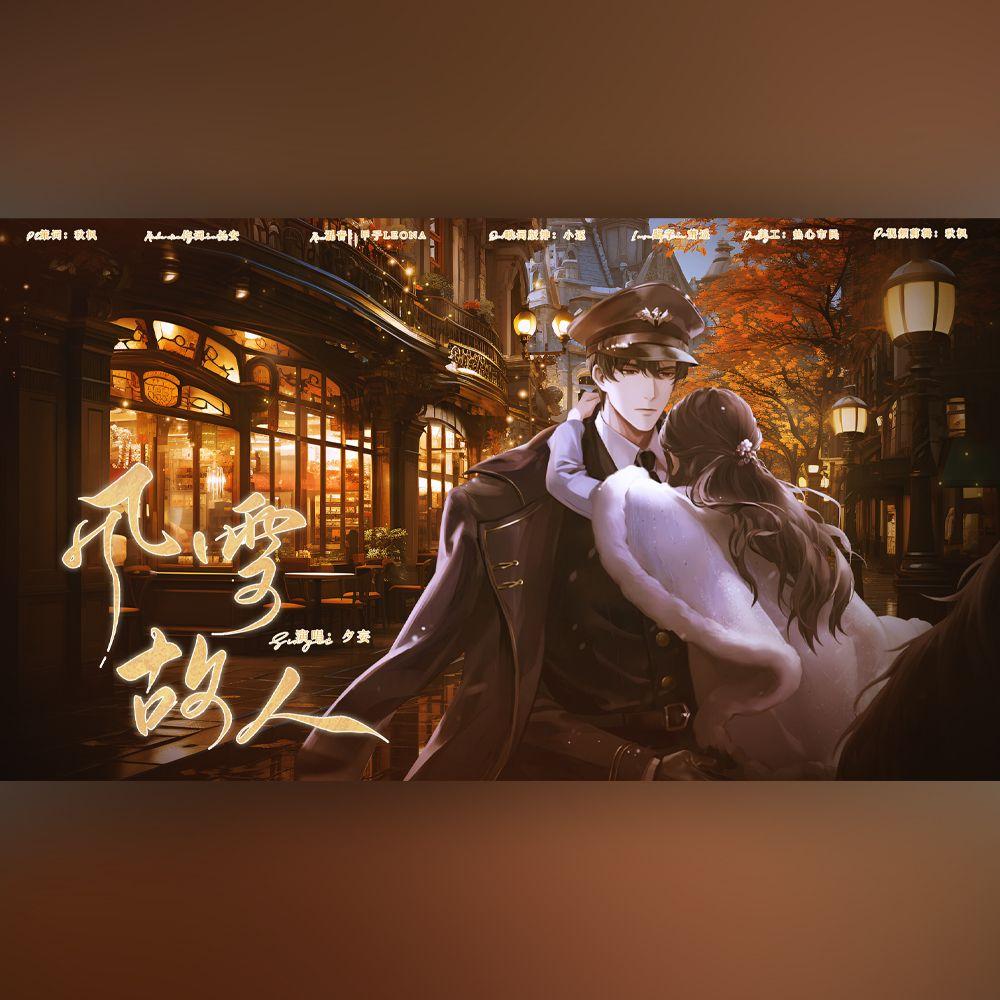 风雪故人——世界之外顾时夜时代旧影同人印象曲