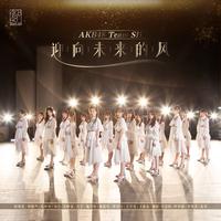 AKB48 Team SH-迎向未来的风 伴奏