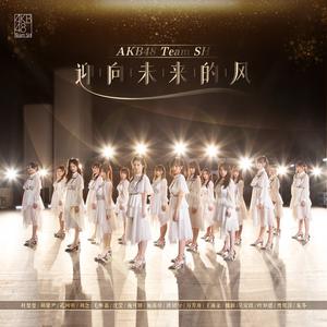 AKB48 Team SH - 迎向未来的风(原版立体声伴奏) （降7半音）