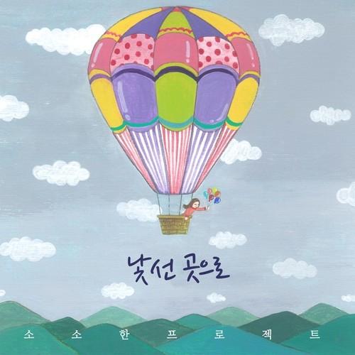 낯선 곳으로