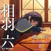 TVアニメーション 魔法戦争 キャラクターCDII 相羽六