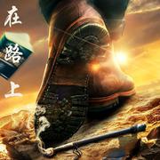 在路上