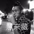 慧来藏2017年专辑《藏》