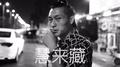 慧来藏2017年专辑《藏》专辑