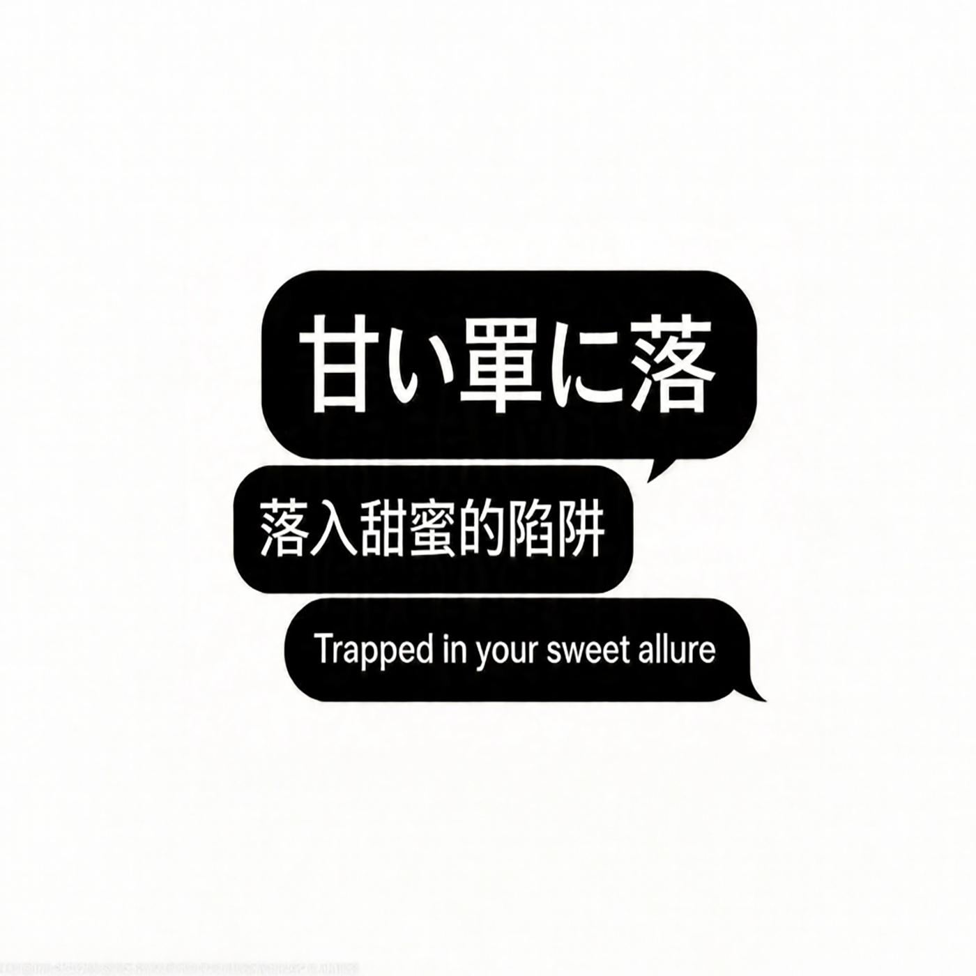 甘い罠に落
