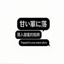 甘い罠に落