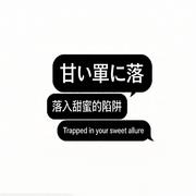 甘い罠に落（落入甜蜜的陷阱） (Sped Up)