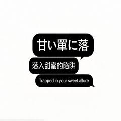甘い罠に落（落入甜蜜的陷阱） (Sped Up)