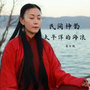 民间神韵～太平洋的波浪