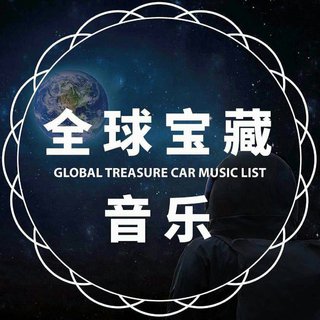 全球1000首宝藏音乐Pro