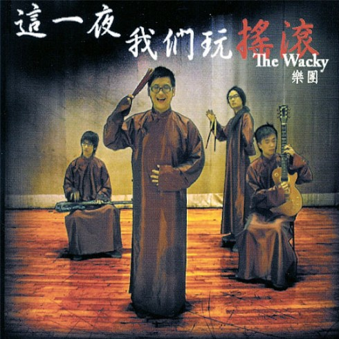 这一夜我们玩摇滚