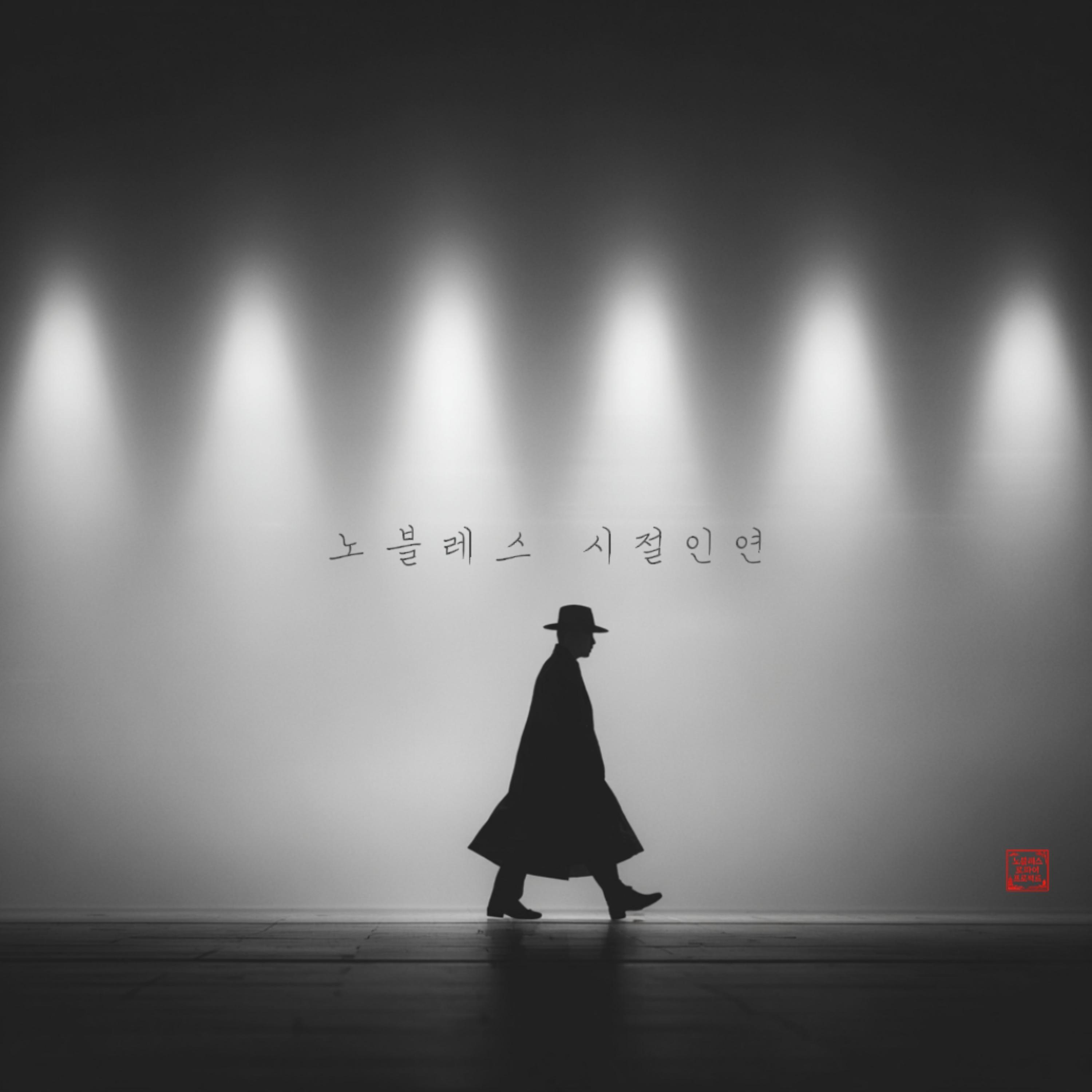 시절 인연