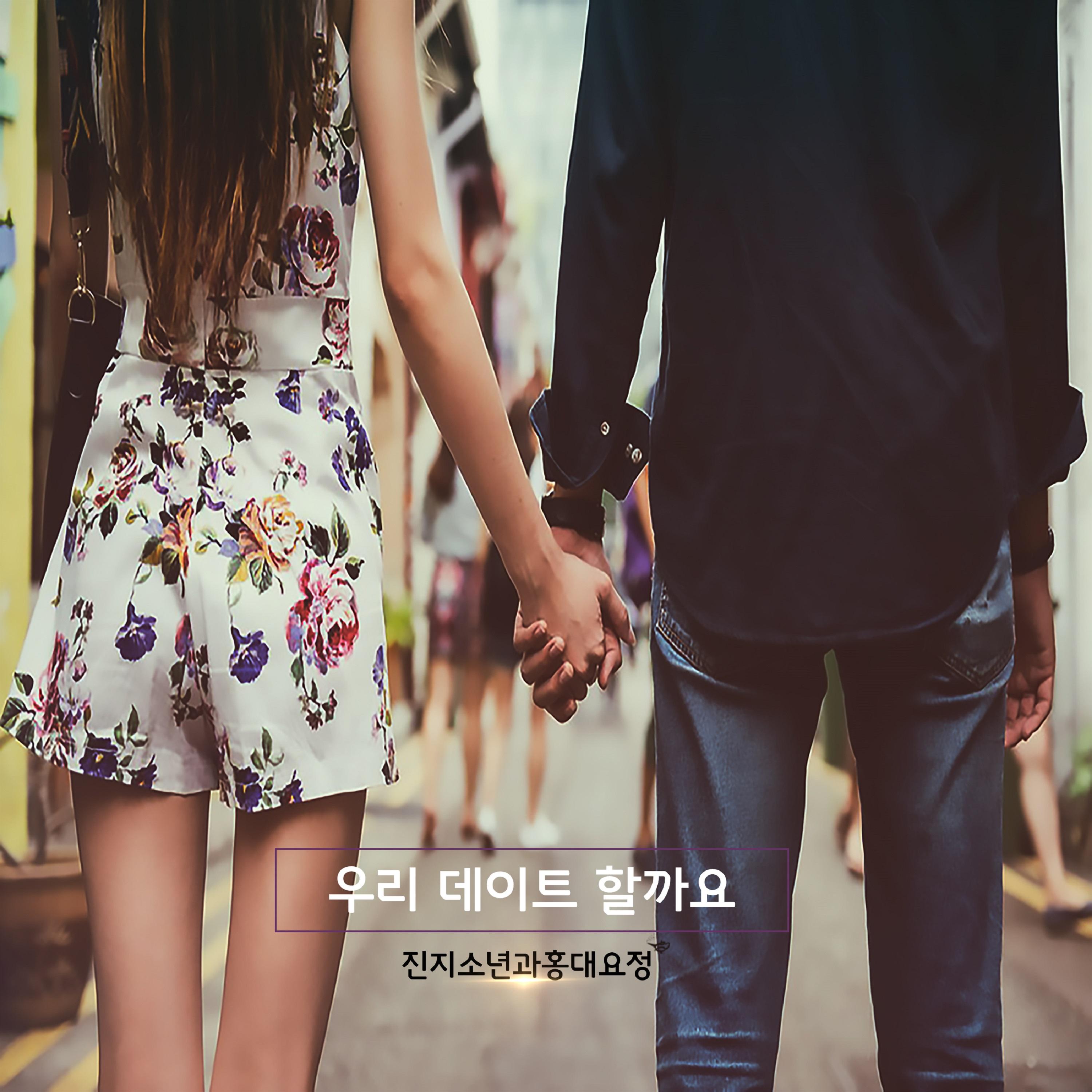 우리 데이트 할까요