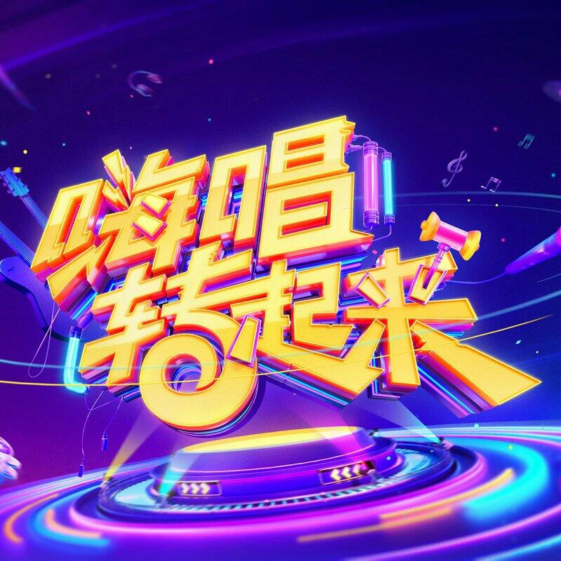 嗨唱，转起来（已整理）