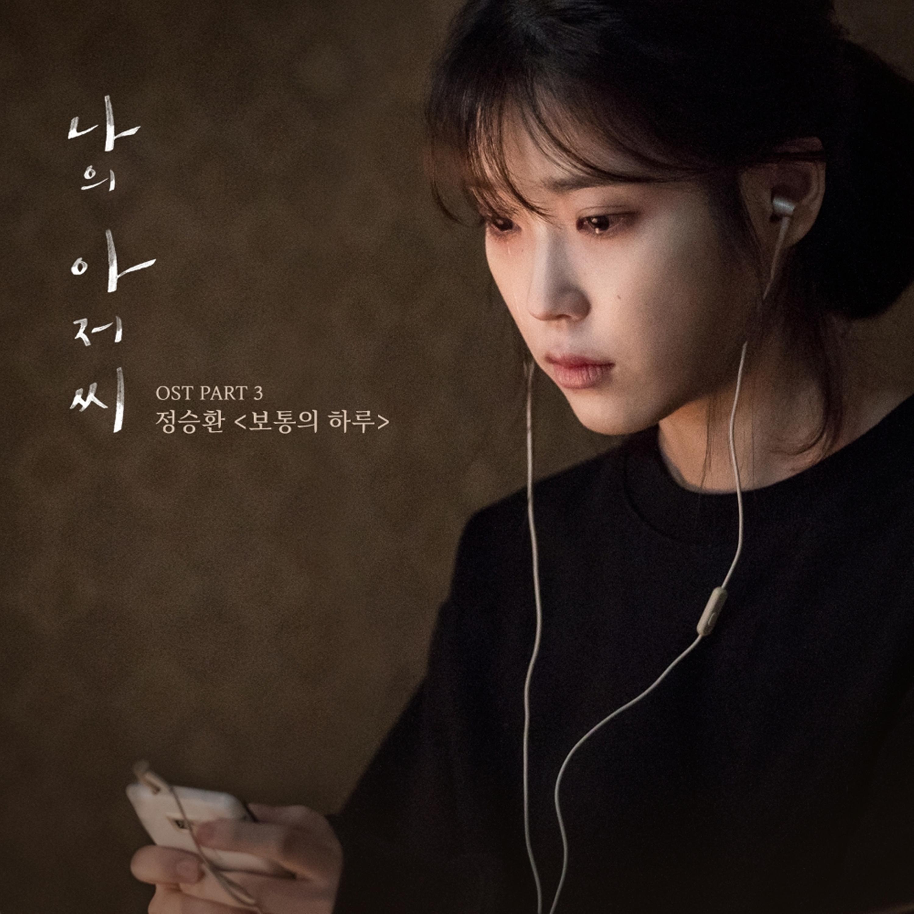 나의 아저씨 OST Part 3