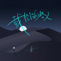 戴铃铛的路人 (伴奏)