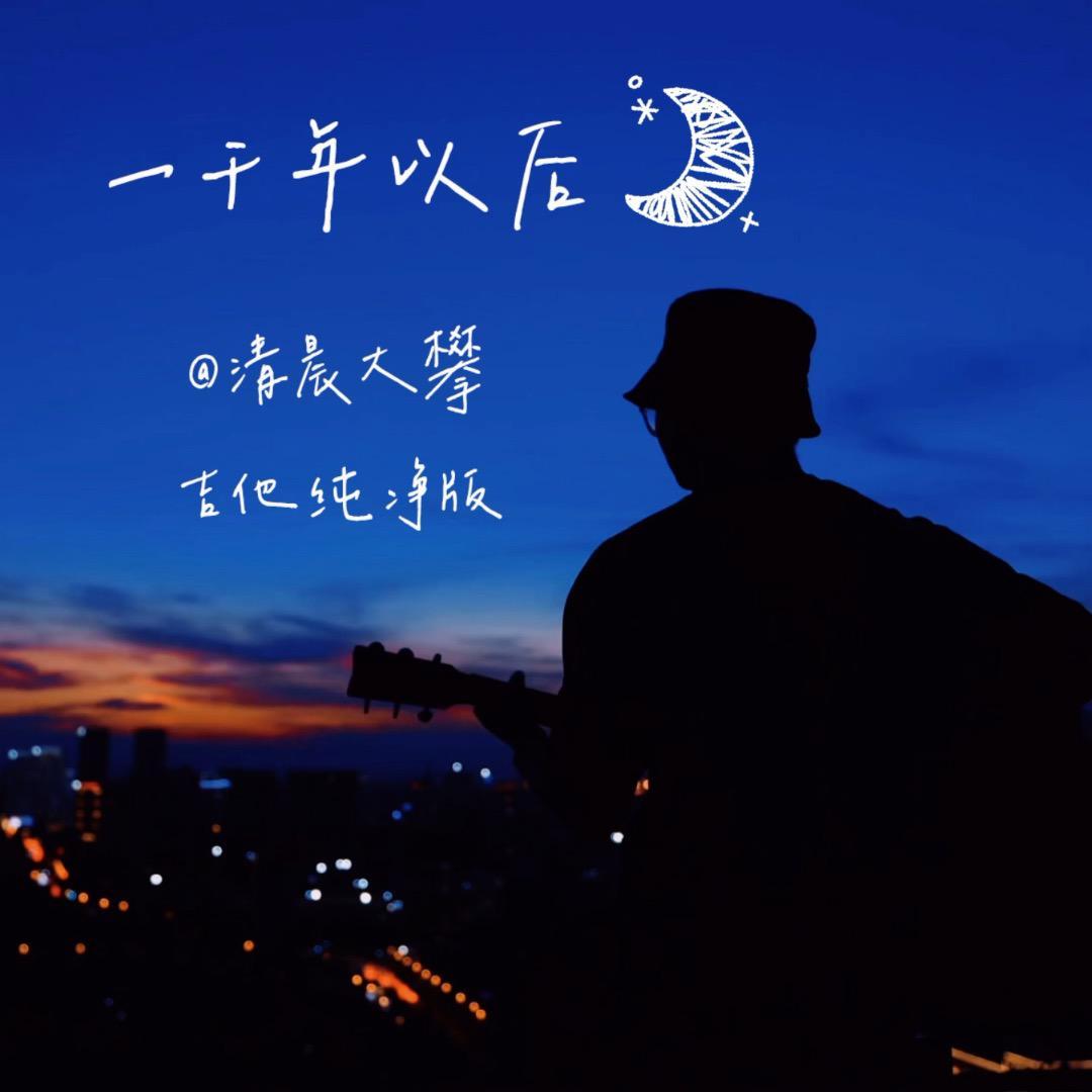 一千年以后