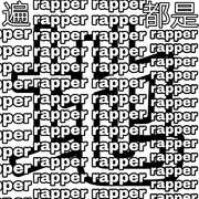 遍地都是rapper