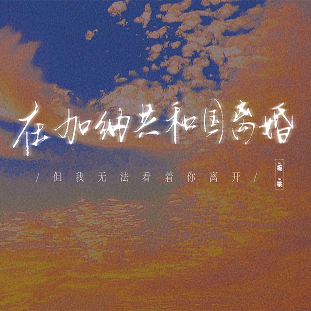 在加纳共和国离婚
