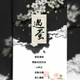 遇萤