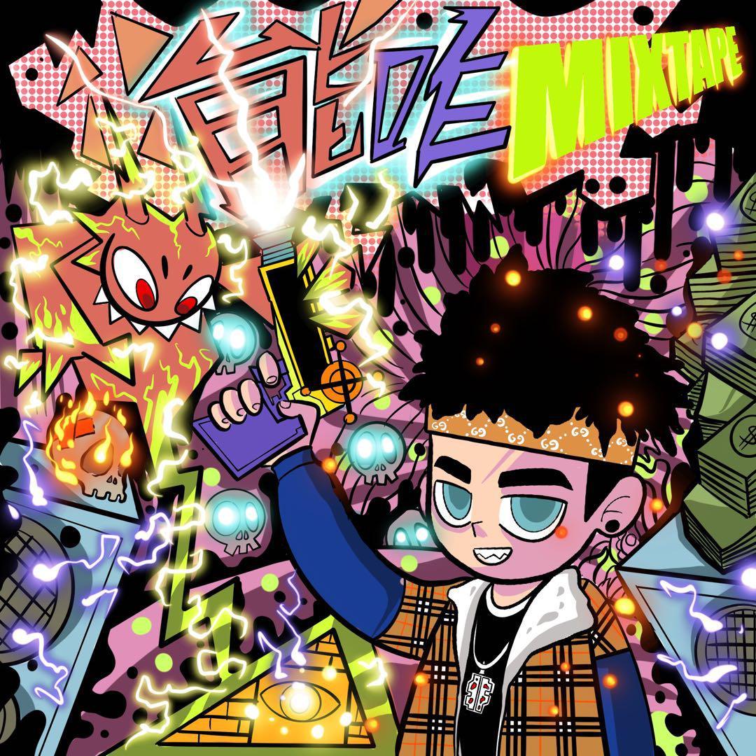 能咋（Prod. Brokeboiishawty）