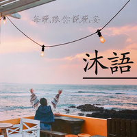 [DJ节目]DJ沐子的DJ节目 第404期