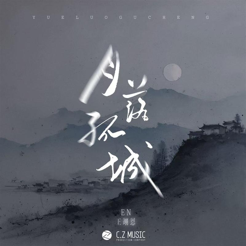 en (王翊恩)-《月落孤城》