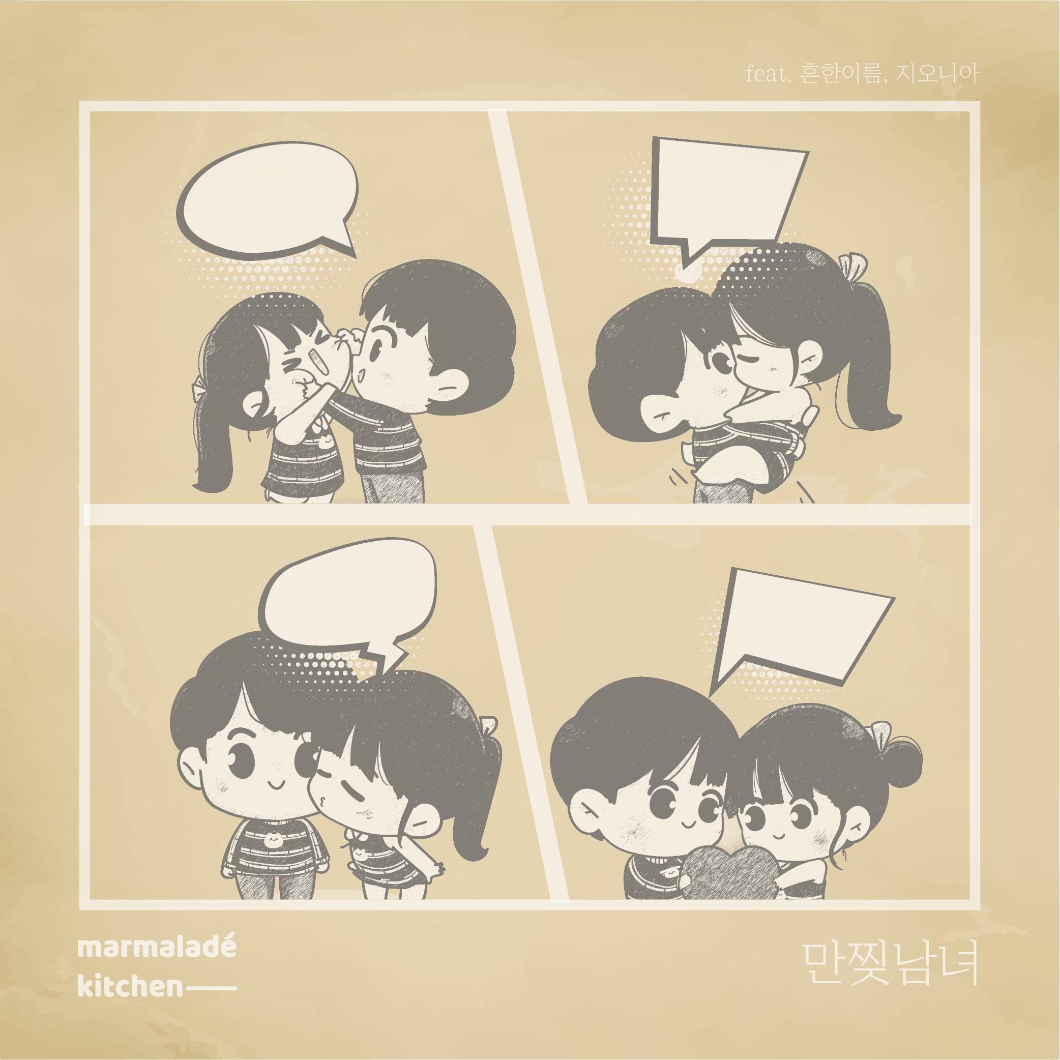 만찢남녀
