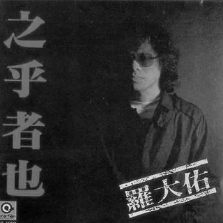 台湾流行音乐简史·思想起「1980s」