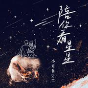 陪你看星星