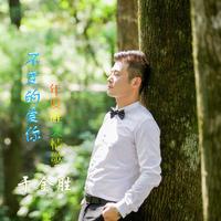 于金胜 - 不变的爱你(原版立体声伴奏)