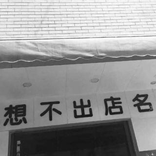 想不出店名【会听哭的神仙片段】