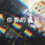 你 要 的 音 药 。专辑